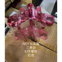 在飛比找蝦皮購物優惠-【葳葳精品】【出清】NCY(加寬型)三角台/紅色。適用車款K