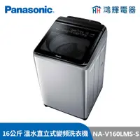 在飛比找蝦皮購物優惠-鴻輝電器 | Panasonic國際牌 NA-V160LMS