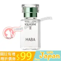 在飛比找蝦皮購物優惠-日本直送 HABA 植萃角鯊精純液 SQUALANE II 