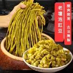 【快樂零食屋】老壇酸豆角300G 酸爽開胃 泡豇豆 酸豆角 老壇泡豇豆 老壇酸豆角 泡豆角