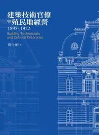 在飛比找誠品線上優惠-建築技術官僚與殖民地經營1895-1922