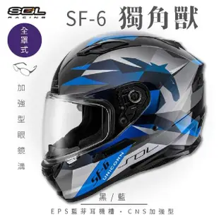 【SOL】SF-6 獨角獸 黑/藍 全罩(安全帽│機車│內襯│高強度厚鏡片│藍芽耳機槽│內墨鏡片│GOGORO)