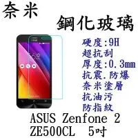 在飛比找Yahoo!奇摩拍賣優惠-ASUS Zenfone 2 ZE500CL 5吋 專用 強