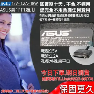 ASUS 15V 1.2A 18W 變壓器 華碩 TF300 TF300T TF300TG TF300TL