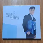 陳隨意 舊情再相逢 專輯 CD 全新未拆封