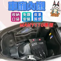 在飛比找蝦皮購物優惠-【現貨🔥】Many110 車廂內襯 機車置物袋 車廂置物袋 