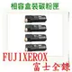 FUJI XEROX 富士全錄 CT201305 紅色 相容 碳粉匣 適用: C2120