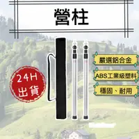 在飛比找蝦皮商城精選優惠-營柱 露營用品 伸縮營柱 鋁合金營柱 天幕營柱 露營桿子 伸