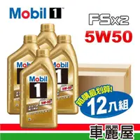 在飛比找momo購物網優惠-【MOBIL 美孚】美孚1號 魔力FSx2 5W50 SN 