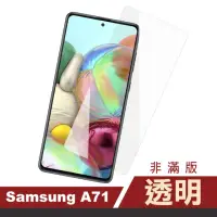 在飛比找momo購物網優惠-三星 Galaxy A71 透明高清9H鋼化膜手機保護貼(A