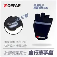 在飛比找蝦皮商城優惠-【路達自行車衣百貨】QEPAE 矽膠橫條反光自行車手套 17