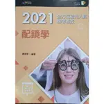 全新<新文京>配鏡學-2021驗光人員應考秘笈/驗光師驗光生國考