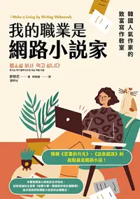 在飛比找PChome24h購物優惠-我的職業是網路小說家：韓國人氣作家的致富寫作教室