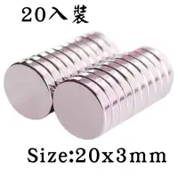 在飛比找momo購物網優惠-釹鐵硼超級強力磁鐵圓形 20*3mm /20入
