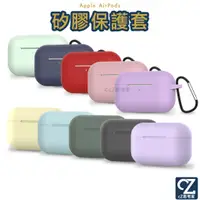 在飛比找蝦皮商城優惠-AirPods Pro 矽膠保護套 純色款 附掛勾 藍芽耳機