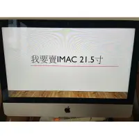 在飛比找蝦皮購物優惠-（已售出）蘋果電腦 iMac 21.5