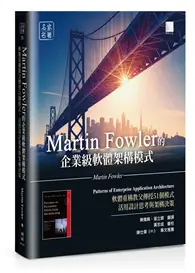 在飛比找TAAZE讀冊生活優惠-Martin Fowler的企業級軟體架構模式：軟體重構教父