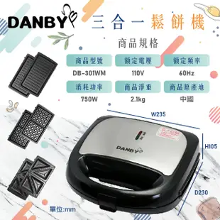 【DANBY 丹比】 可換盤三合一點心機(DB-301WM)｜熱壓吐司機 三明治機 鬆餅機