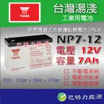 《巴特力能源科技》YUASA 湯淺電池 NP7-12  UPS不斷電系統 電動滑板車電池 電動腳踏車