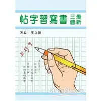 在飛比找樂天市場購物網優惠-最新三體書寫習字帖