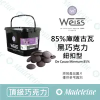 在飛比找蝦皮購物優惠-[ 瑪德蓮烘焙 ] 法國 Weiss 85%庫薩古瓦調溫巧克
