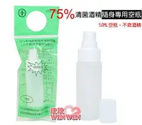 在飛比找樂天市場購物網優惠-FANTASY 芬蒂思75%清菌酒精隨身專用空瓶50ML(二