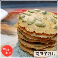 在飛比找蝦皮購物優惠-南瓜子瓦片 | 手工餅乾 年節禮盒 抹茶瓦片 可可杏仁瓦片 