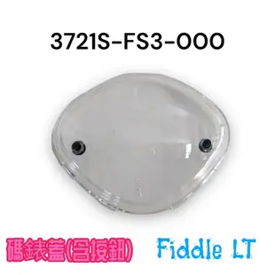 （三陽正廠零件）FS3 Fiddle LT 沸騰 115 碼錶玻璃 儀表板蓋 碼錶蓋 碼表 含按鈕