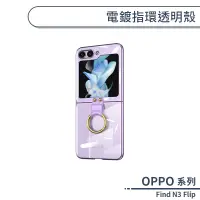 在飛比找蝦皮商城優惠-OPPO Find N3 Flip 電鍍指環透明殼 手機殼 