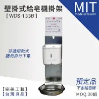 在飛比找Yahoo!奇摩拍賣優惠-【壁掛式給皂機掛架 WDS-133B】洗手乳 乳液 肥皂架 