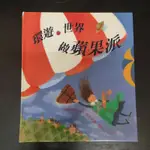 二手童書~台灣麥克 環遊世界做蘋果派