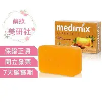 在飛比找Yahoo!奇摩拍賣優惠-Medimix印度綠寶石皇室藥草浴美肌皂125g-檀香(橘)