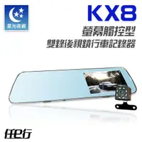 在飛比找鮮拾優惠-【任e行】KX8 後視鏡 雙鏡頭 1080P 觸控式 行車記
