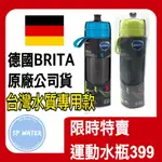 【德國BRITA】BRITA運動濾水瓶FILL&GO ACTIVE 0.6L含濾片 BRITA隨身水壺 BRITA濾水壺