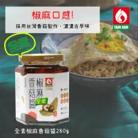 在飛比找momo購物網優惠-【台塑鑽】全素椒麻香菇醬280g(拌麵/拌飯/料理調味醬)