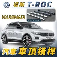 在飛比找樂天市場購物網優惠-T-ROC TROC T ROC 汽車 車頂 橫桿 行李架 