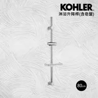 在飛比找PChome24h購物優惠-【KOHLER】80cm淋浴升降桿(含皂盤)