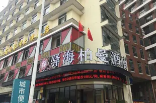 武漢驛海柏曼酒店Yihai Boman Hotel