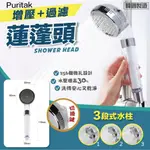 【金麗興生活】《現貨+預購》韓國進口 PURITAK三段式純淨水蓮蓬頭+蓮蓬頭過濾器(一組3入)