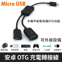 在飛比找PChome24h購物優惠-Micro USB OTG 充電轉接線