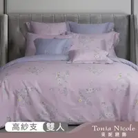 在飛比找PChome24h購物優惠-【Tonia Nicole 東妮寢飾】紫蘭花開100%高紗支