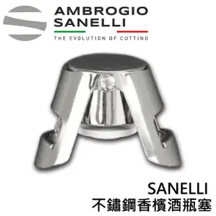 【SANELLI 山里尼】SANELLI 義大利製 不鏽鋼香檳酒瓶塞(158年歷史100%義大利製 防滑效果佳)