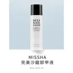 【MISSHA】完美卸甲液110ML(卸甲液 去光水)