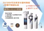 3M S004 極淨便捷系列淨水器特惠組(3US-S004-5)+前置PP過濾系統(附鵝頸龍頭+免費標準安裝).