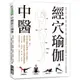 中醫經穴瑜伽：史上第一本！結合中醫養生理論X穴道按摩X瑜伽動作，給你最全面的抗病指南！[75折]11100998400 TAAZE讀冊生活網路書店