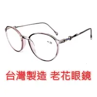 在飛比找樂天市場購物網優惠-台灣製造 老花眼鏡 閱讀眼鏡 流行鏡框 2247