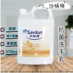 『  沙威隆  SAVLON 抗菌 洗手乳  』<  加侖   , 桶裝  >  飯店  家庭  民宿  便宜 經濟