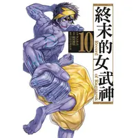 在飛比找蝦皮購物優惠-【東立全新漫畫】終末的女武神10  202309