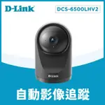 【D-LINK】友訊★DCS-6500LHV2 1080P 200萬畫素全景旋轉無線網路攝影機/監視器 IP CAM