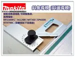 【台北益昌】日本 MAKITA 斜角導規/軌道導尺 適用於 RT0700C RP2300FC 3612BR MT360